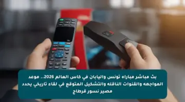 بث مباشر مباراة تونس واليابان في كأس العالم 2026.. موعد المواجهة والقنوات الناقلة والتشكيل المتوقع في لقاء تاريخي يحدد مصير نسور قرطاج